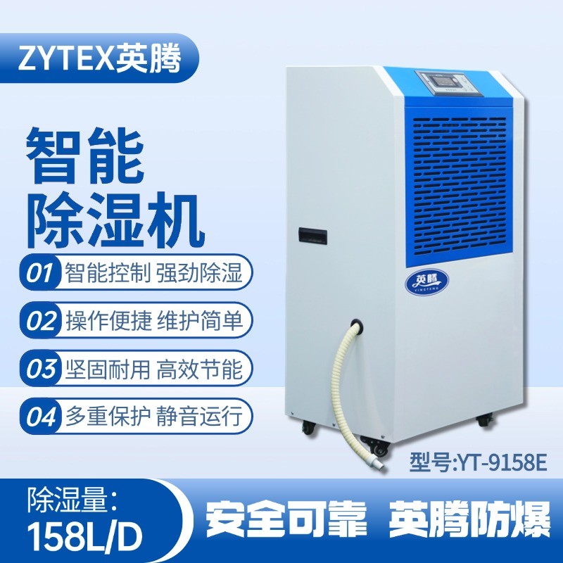 YT-9158E 工業(yè)除濕機 糧食倉儲間使用