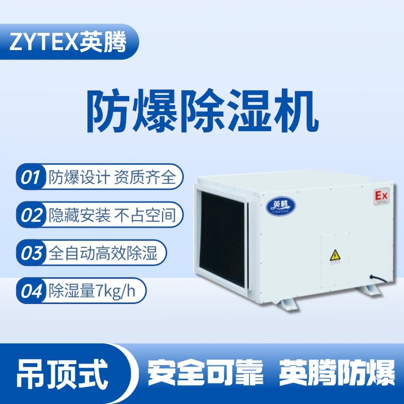 BCF-7D 吊頂式防爆除濕機(jī) 一氧化碳倉庫使用