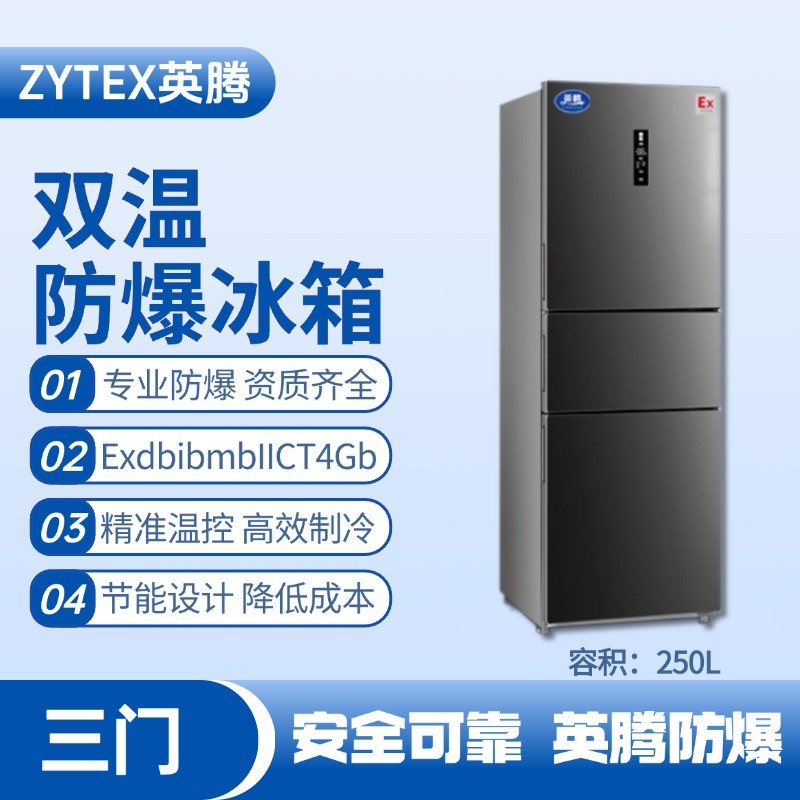 BL-300(DM250L) 250升三開(kāi)門(mén)防爆冰箱 電工廠(chǎng)使用