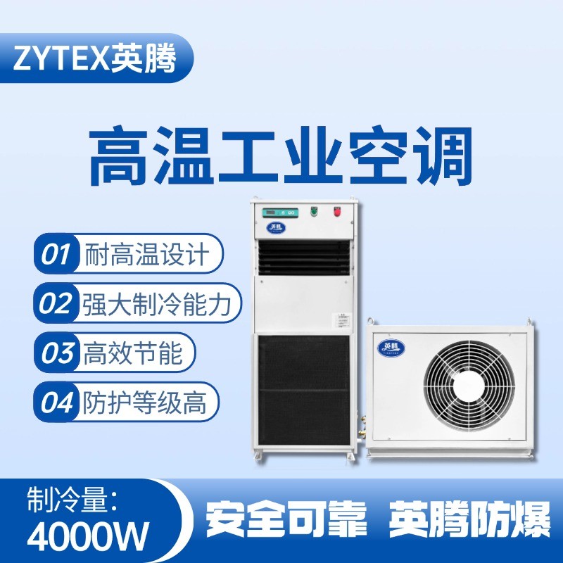 YTB-4R-M（AC220V版）分體立柜式高溫空調(diào)（冷暖型） 車輛庫(kù)房使用