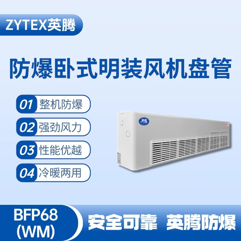 BFP68(WM) 臥式明裝防爆風(fēng)機盤管 化工廠實驗室使用