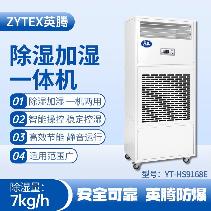 YT-HS9168E除濕加濕凈化一體機(jī) 印刷廠使用