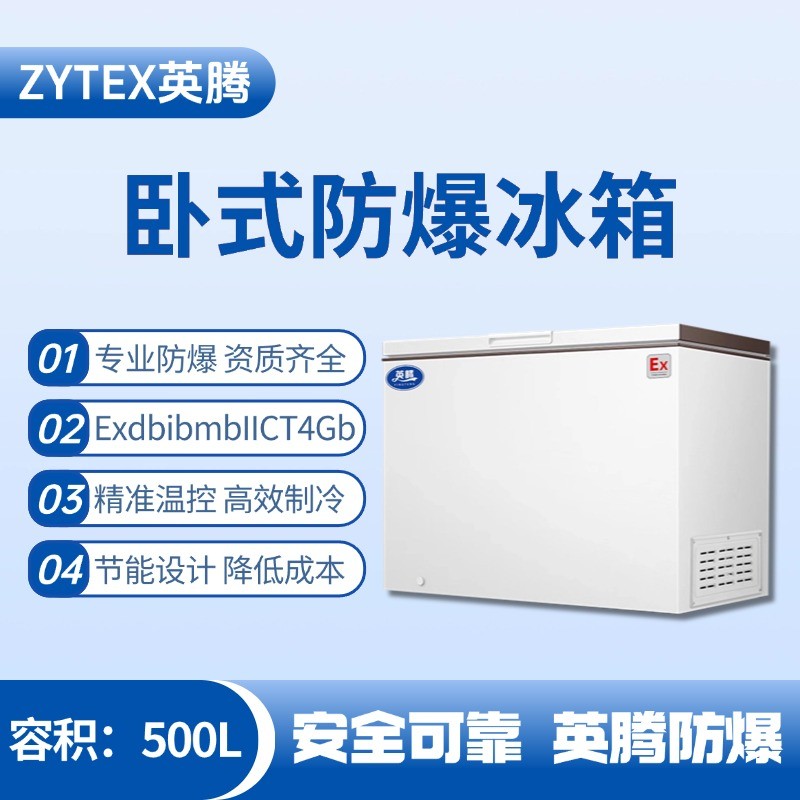 BL-450(WS500L)臥式防爆冰箱 煙草庫(kù)房使用
