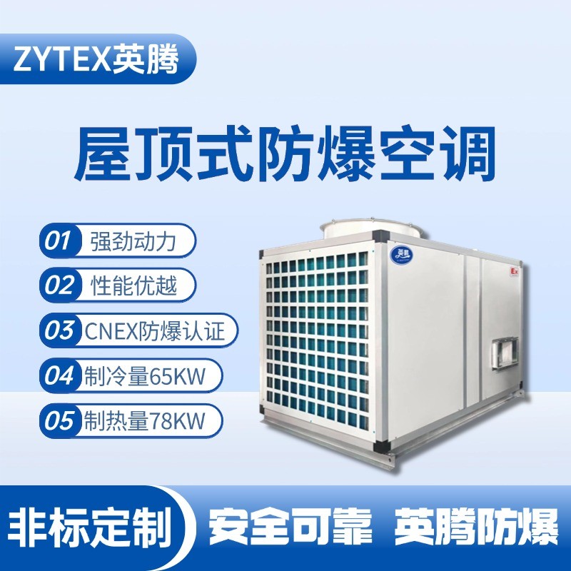 BZKT-65Ex 屋頂式防爆空調(diào) 儲(chǔ)藏室使用