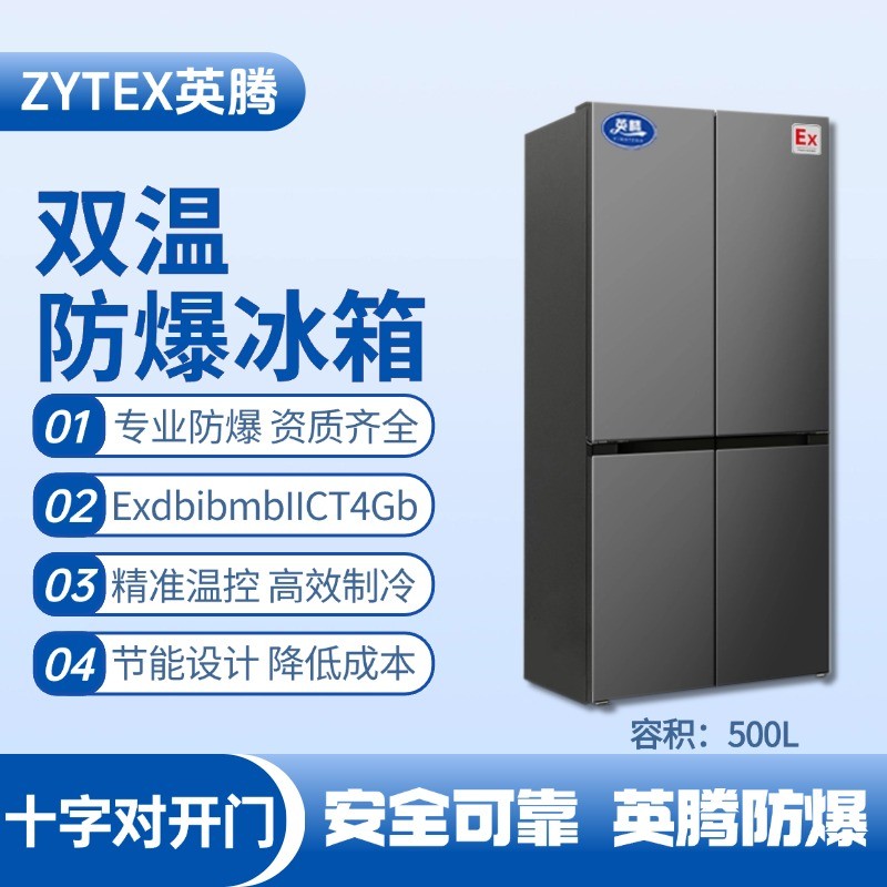 BL-300(DM500L) 500升十字對(duì)開(kāi)門(mén)防爆冰箱 化學(xué)實(shí)驗(yàn)室使用