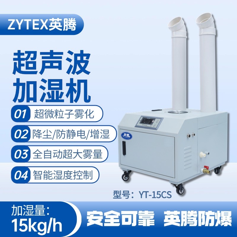 YT-15CS超聲波加濕機 電氣設(shè)備室使用