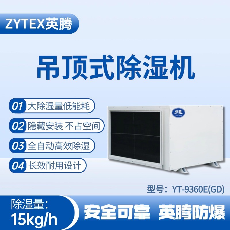 YT-9360E(GD)吊頂除濕機 化工廠倉庫使用