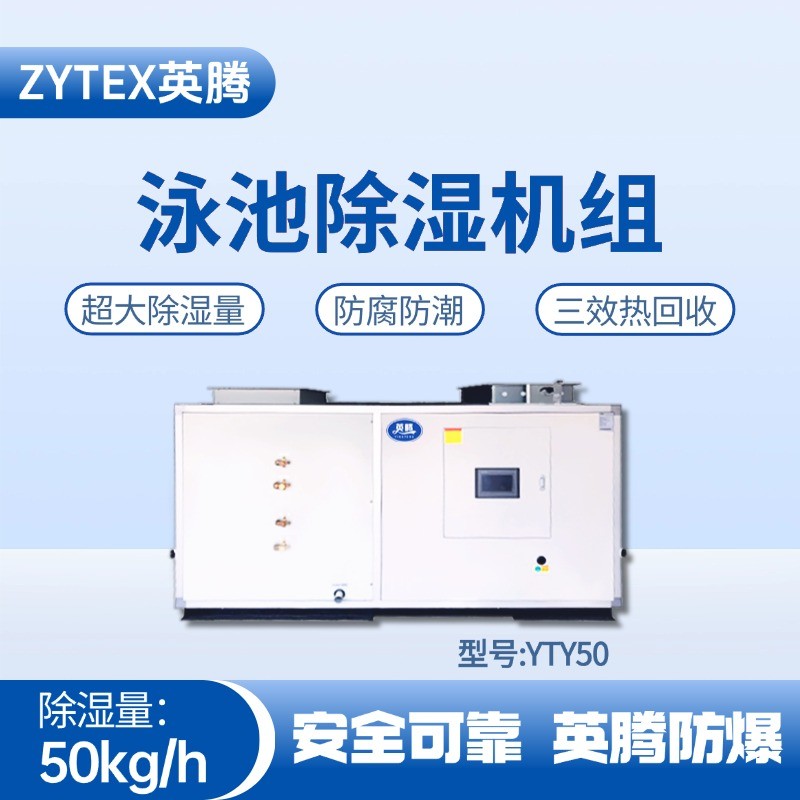 YTY50泳池除濕空調(diào)機組 噴漆房使用
