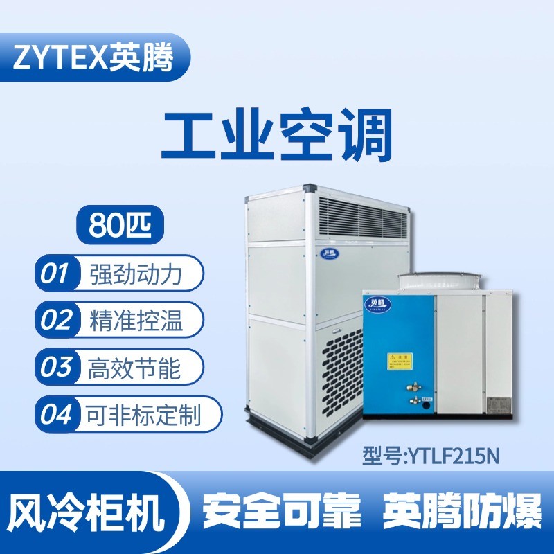 YTLF215N 80匹 風冷柜式工業(yè)空調(diào) 防爆倉庫使用