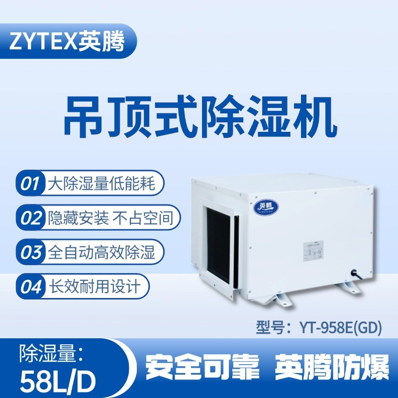 YT-958E(GD)吊頂除濕機 防爆電站使用