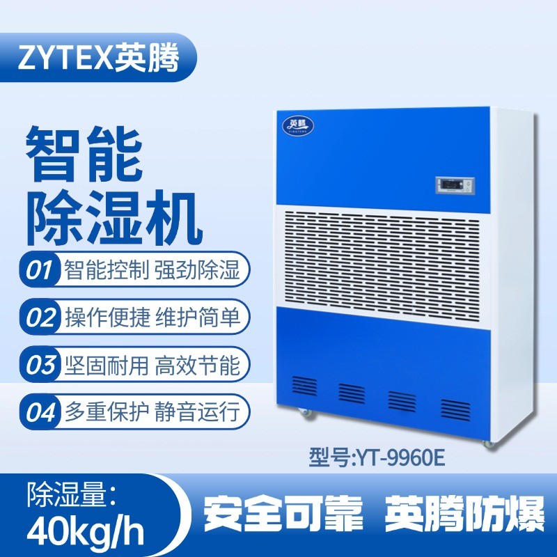 YT-9960E 工業(yè)除濕機 煉鋼廠配電室使用