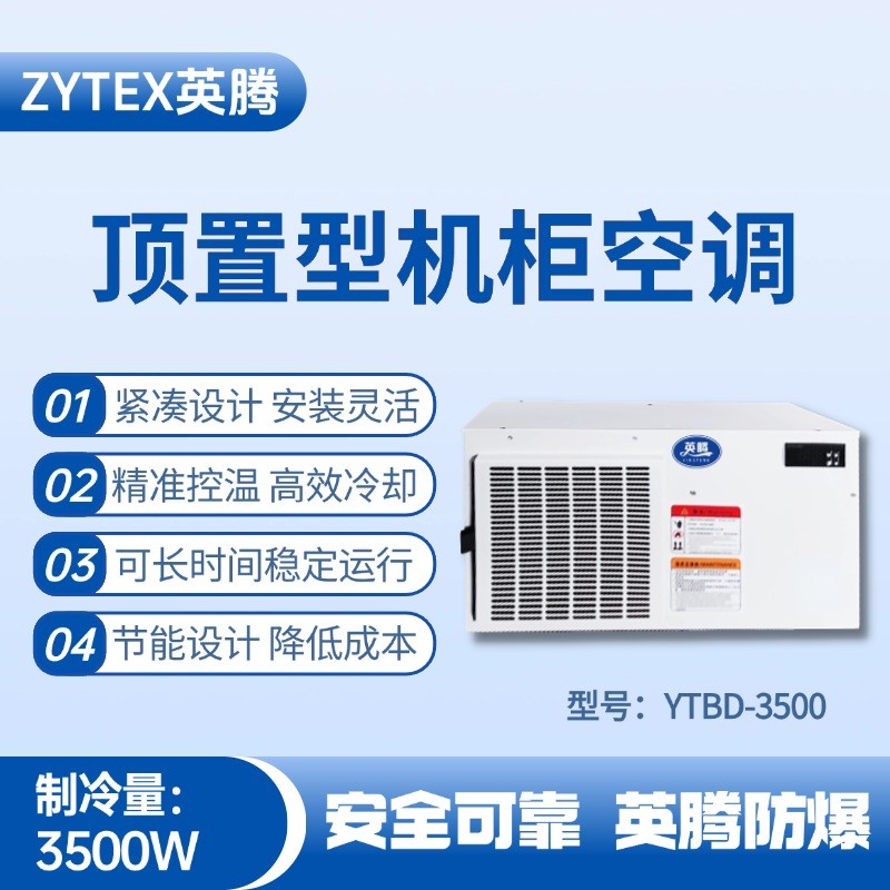 YTBD-3500頂置系列機(jī)柜空調(diào) 化學(xué)室實(shí)驗(yàn)室使用