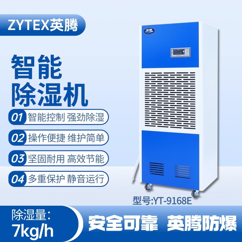 YT-9168E 工業(yè)除濕機 油庫房使用
