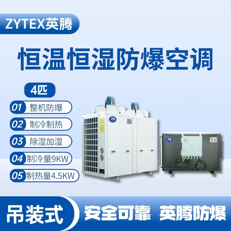 4匹吊裝防爆恒溫恒濕空調(diào)機(jī) 熱電廠使用