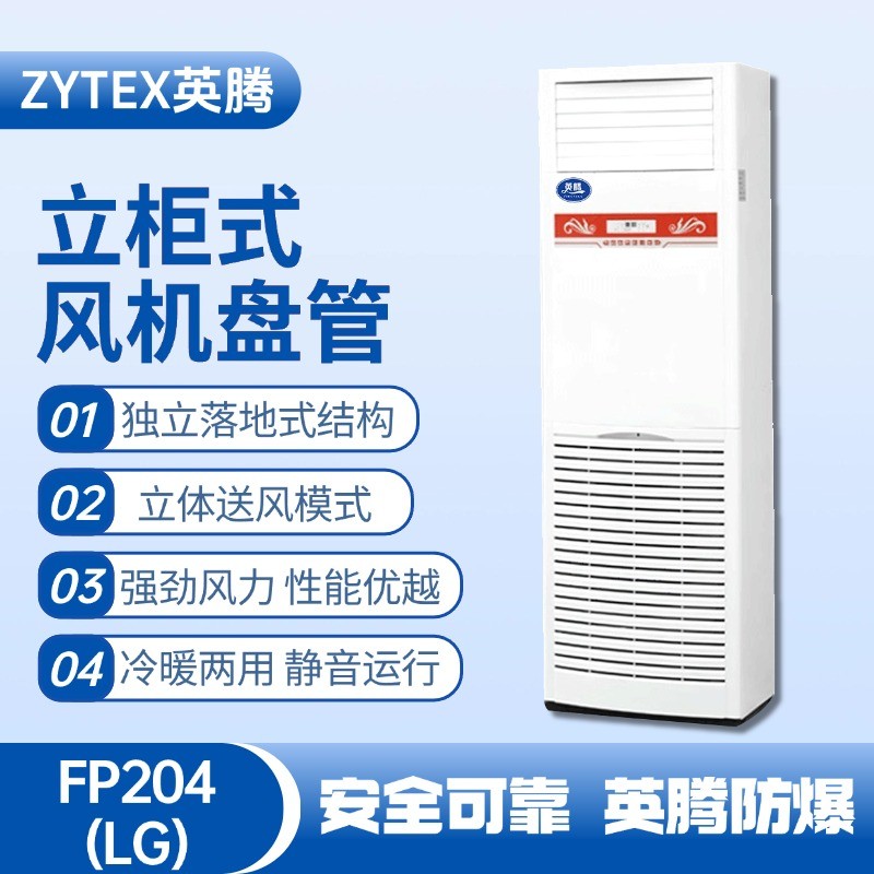 FP204（LG）立柱式風(fēng)機盤管 化工廠使用