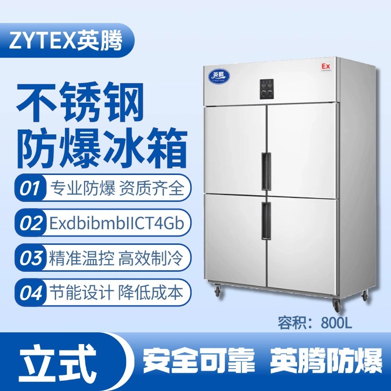 BL-600(BX800L)800升立式不銹鋼防爆冰箱 酒精倉庫使用
