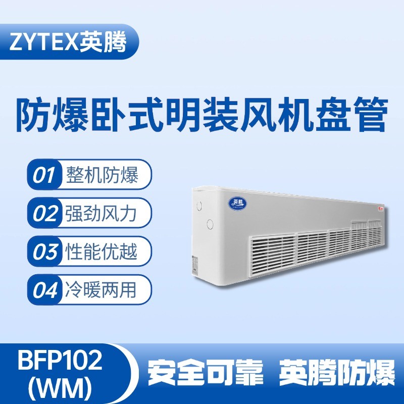 BFP102(WM) 臥式明裝防爆風機盤管 工業(yè)?；穫}庫使用