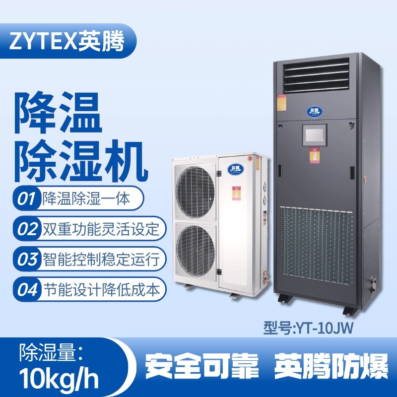 YT-10JW降溫除濕機(jī) 烴類倉庫使用