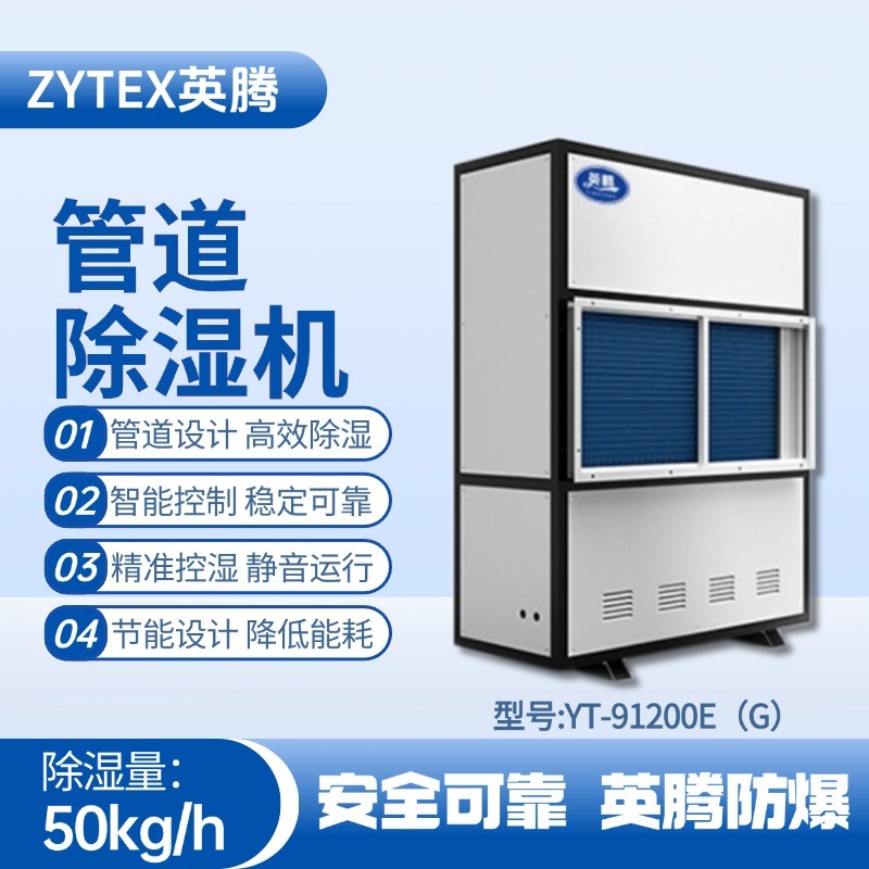 YT-91200E(G)管道除濕機(jī) 油站儲(chǔ)藏庫(kù)使用