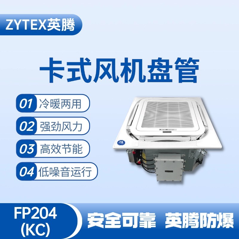 FP204（KC）卡式風(fēng)機(jī)盤管 液化汽庫房使用