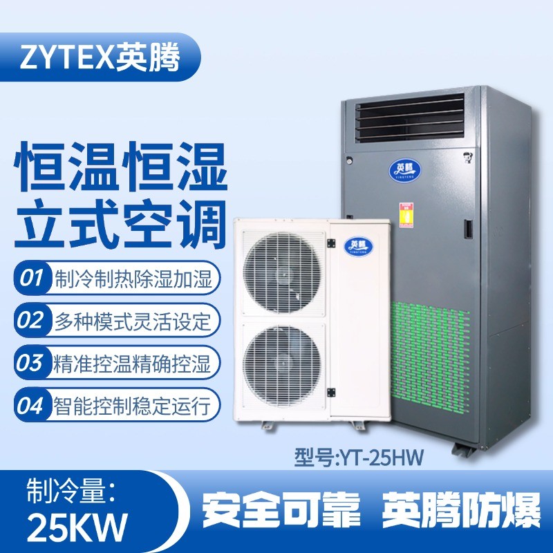 YT-25HW 8匹立柜式恒溫恒濕空調(diào)機 煉鋼廠機車室使用