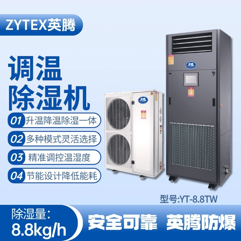 YT-8.8TW調(diào)溫除濕機(jī) 甲類倉(cāng)庫(kù)使用