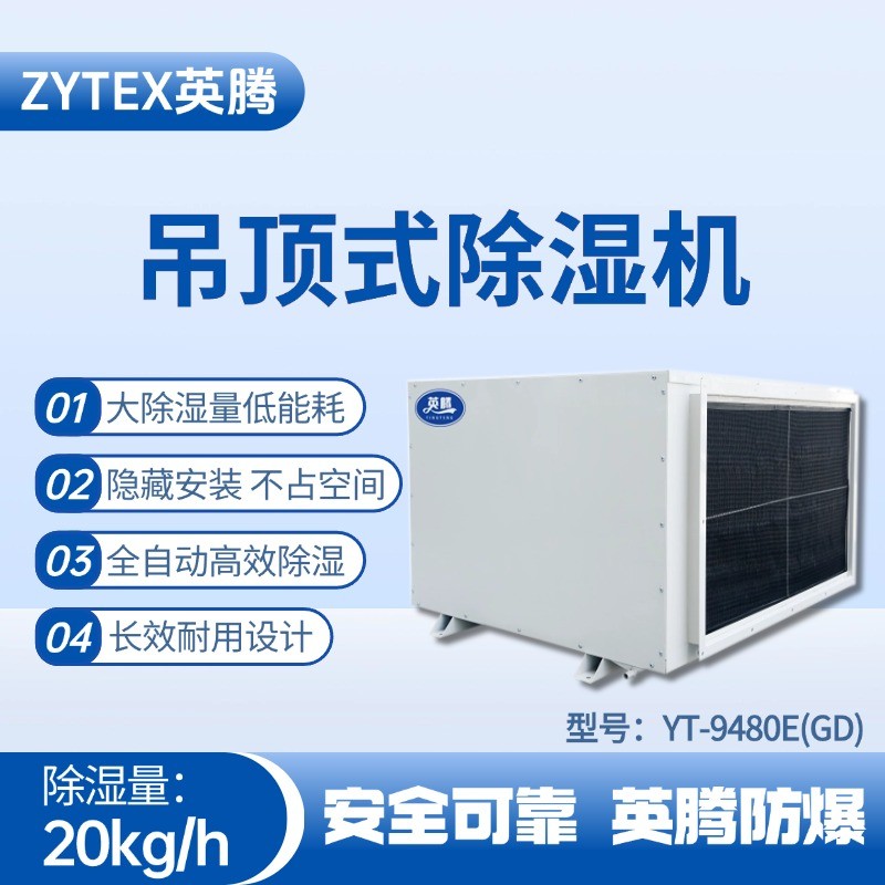 YT-9480E(GD)吊頂除濕機 物料倉庫使用