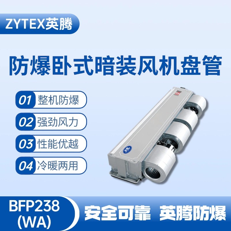 BFP238(WA) 臥式暗裝防爆風(fēng)機(jī)盤管 酒精庫使用