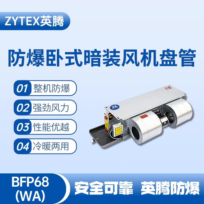 BFP68(WA) 臥式暗裝防爆風(fēng)機(jī)盤管 機(jī)房配電室使用