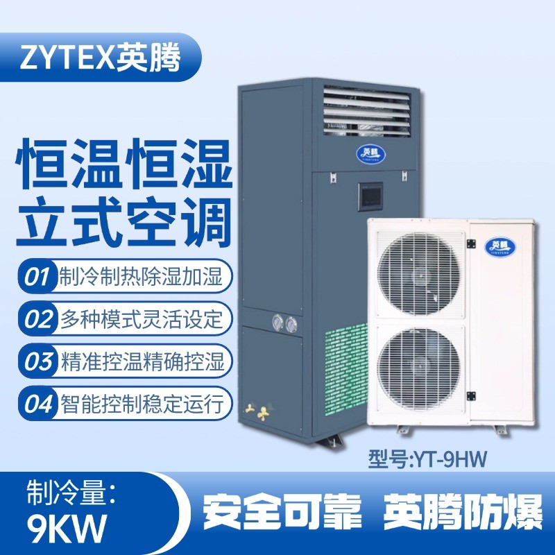 YT-9HW 4匹立柜式恒溫恒濕空調(diào)機 精密易燃車間使用