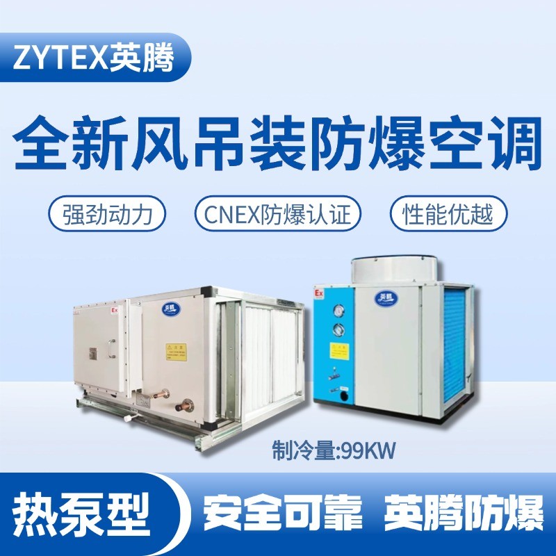 熱泵型99kW 全新風(fēng)吊裝式空調(diào)機(jī)組 家具廠噴漆房使用