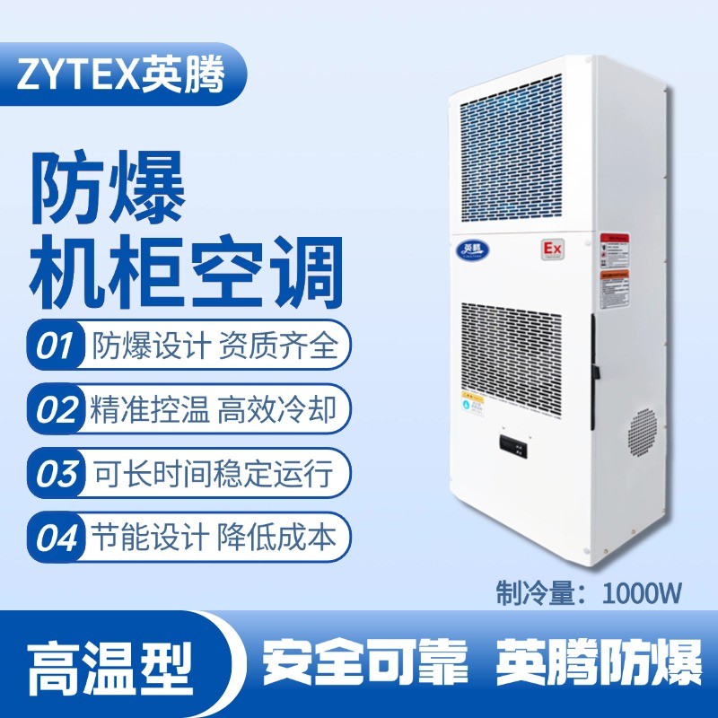 BKG-50-Ex1000G高溫型防爆機(jī)柜空調(diào) 硫化氫倉(cāng)庫(kù)使用