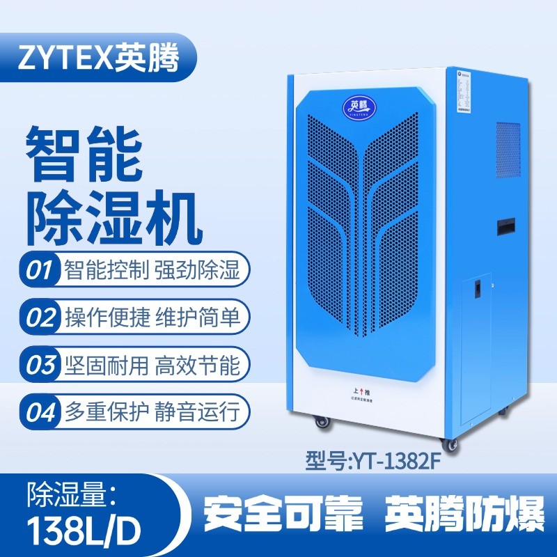 YT-1382F138升商用除濕機 蓄電池室使用