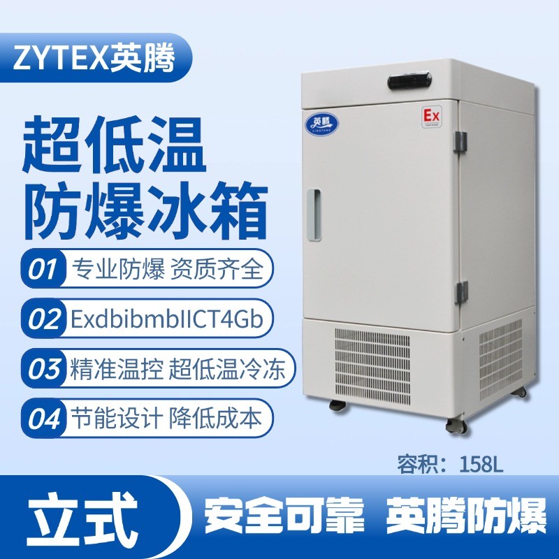 BL-1200(DL158L)立式超低溫防爆冰箱 甲烷倉(cāng)庫(kù)使用