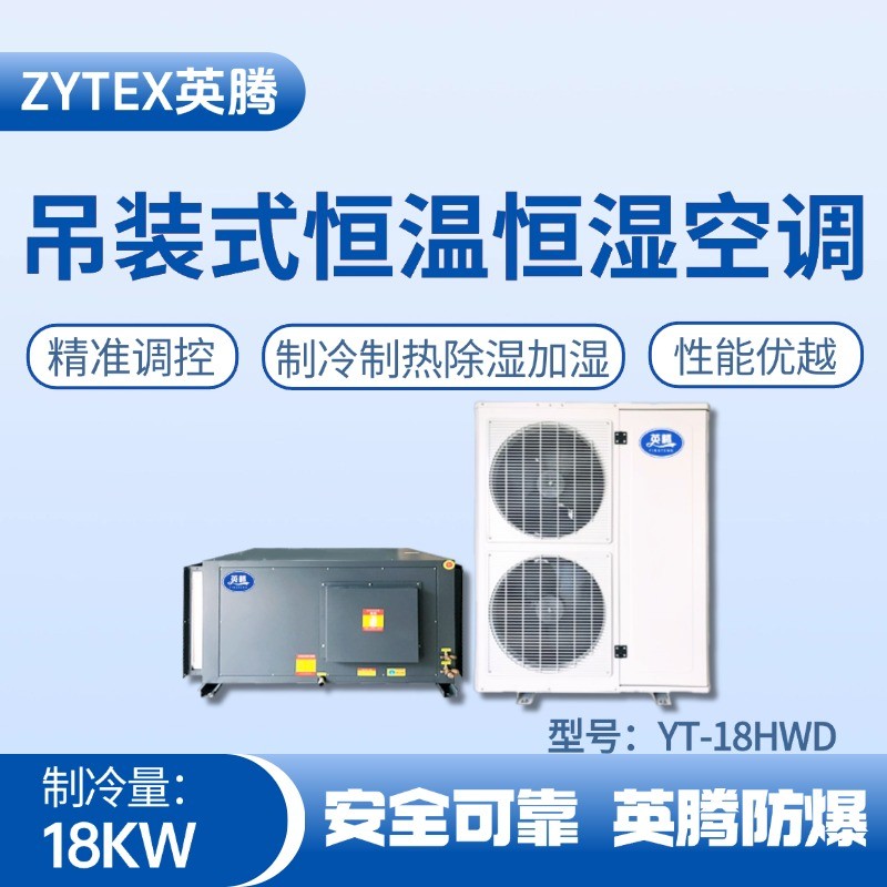 YT-18HWD 7匹吊裝恒溫恒濕空調(diào)機(jī) 油漆倉庫使用