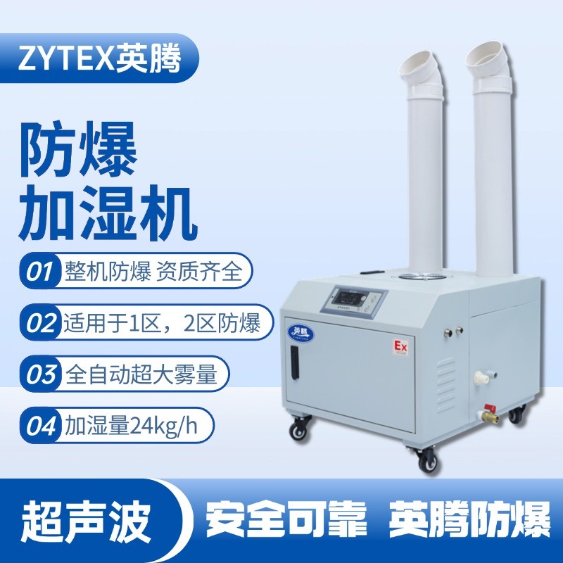 BJS-24(CS) 英騰防爆超聲波加濕機(jī) 修理車間使用