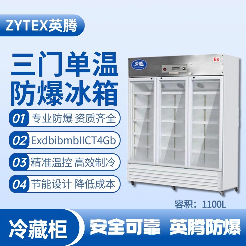 BL-900(BL1100L)三門(mén)單溫防爆冷藏柜 電力配電室使用