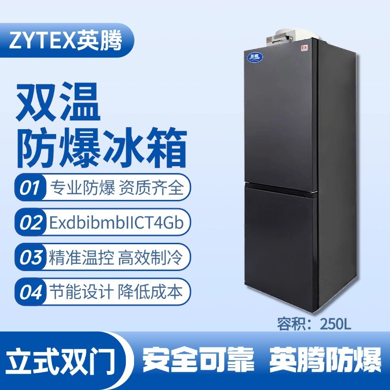BL-200(LS250L)雙溫雙開門防爆冰箱 油漆室使用