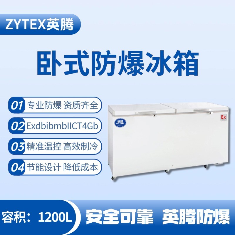 BL-450(WS1200L)臥式防爆冰箱 危險(xiǎn)品庫(kù)使用