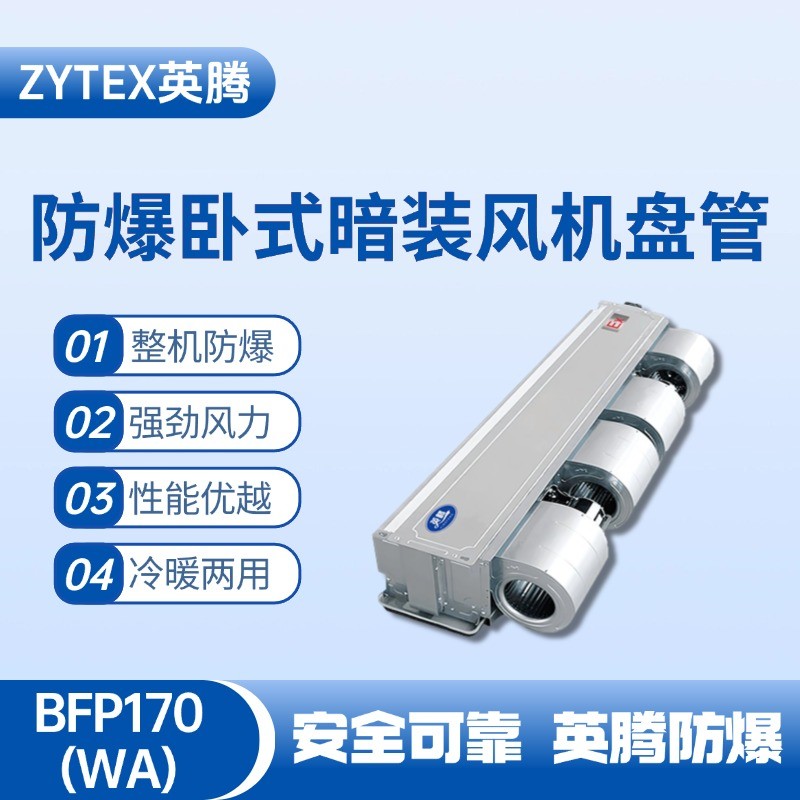 BFP170(WA) 臥式暗裝防爆風(fēng)機(jī)盤(pán)管 儲(chǔ)藏室使用