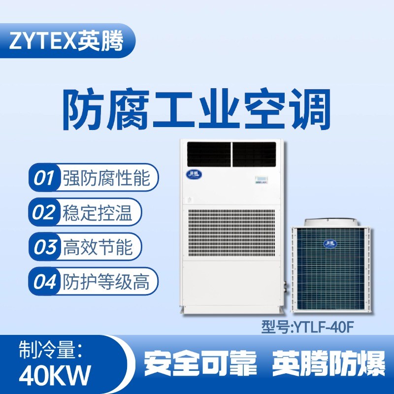 YTLF-40F防腐工業(yè)空調(diào) 煉鋼廠電力機房使用