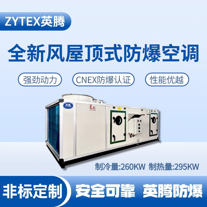 BZKT-260Ex(X) 全新風(fēng)屋頂式防爆空調(diào) 電力機(jī)房使用