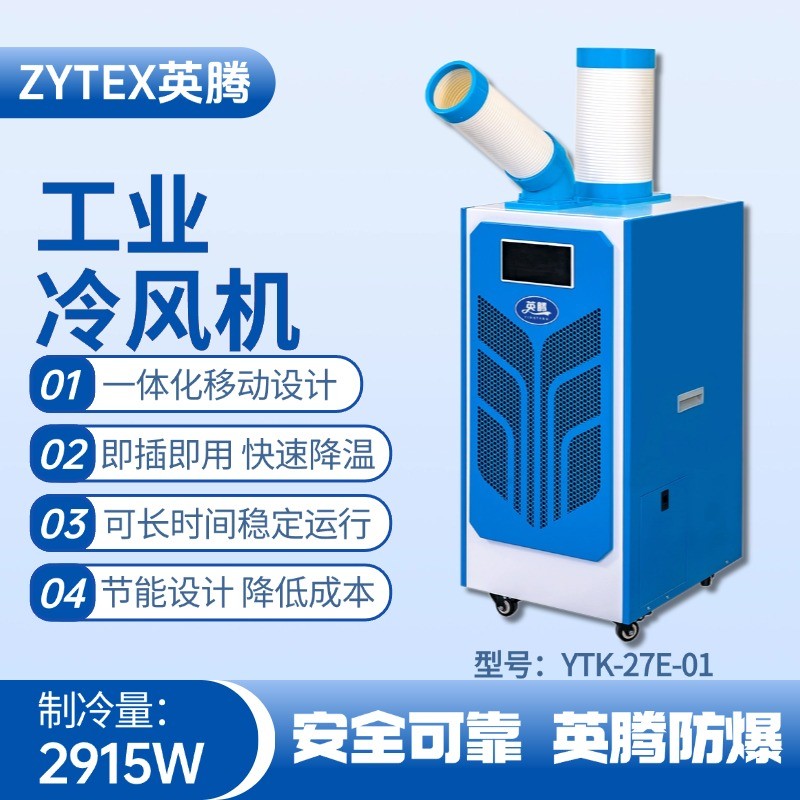 YTK-27E-01 移動空調(diào) 乙烷倉庫使用