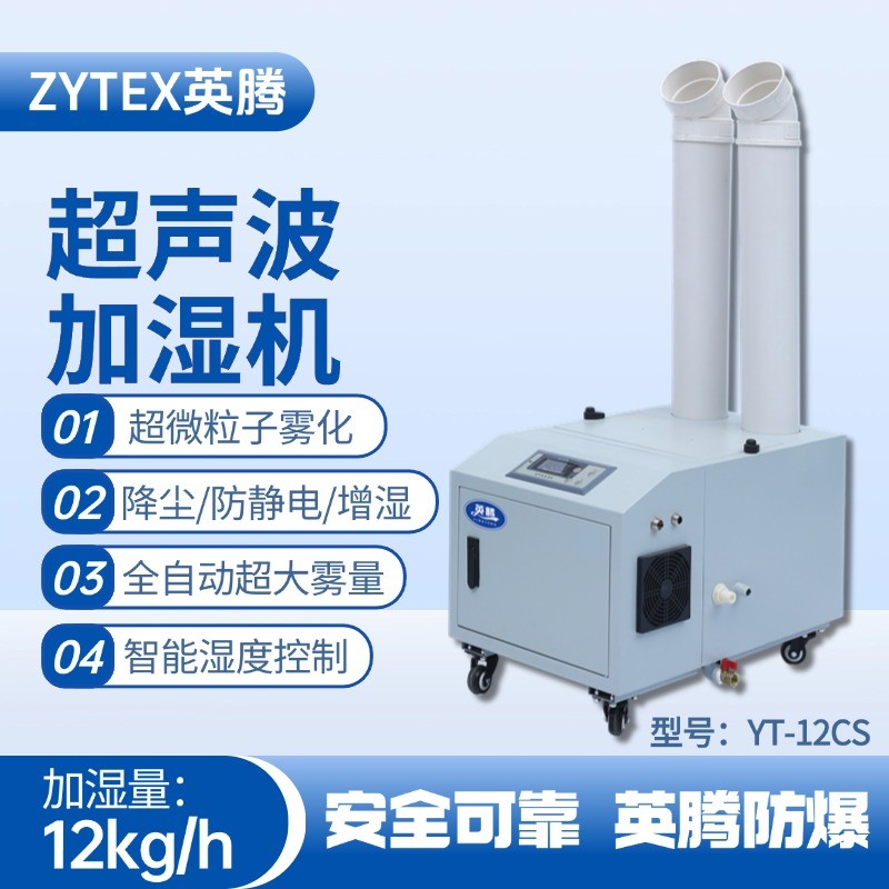 YT-12CS超聲波加濕機(jī) 丙烷倉庫使用