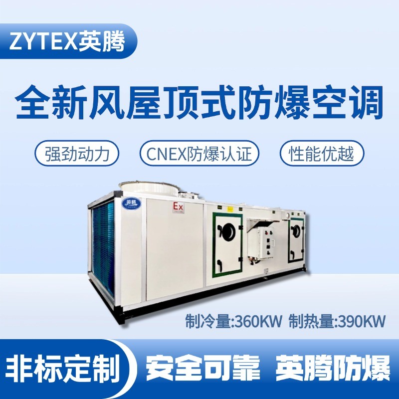 BZKT-360Ex(X) 全新風(fēng)屋頂式防爆空調(diào) 原油儲備庫使用