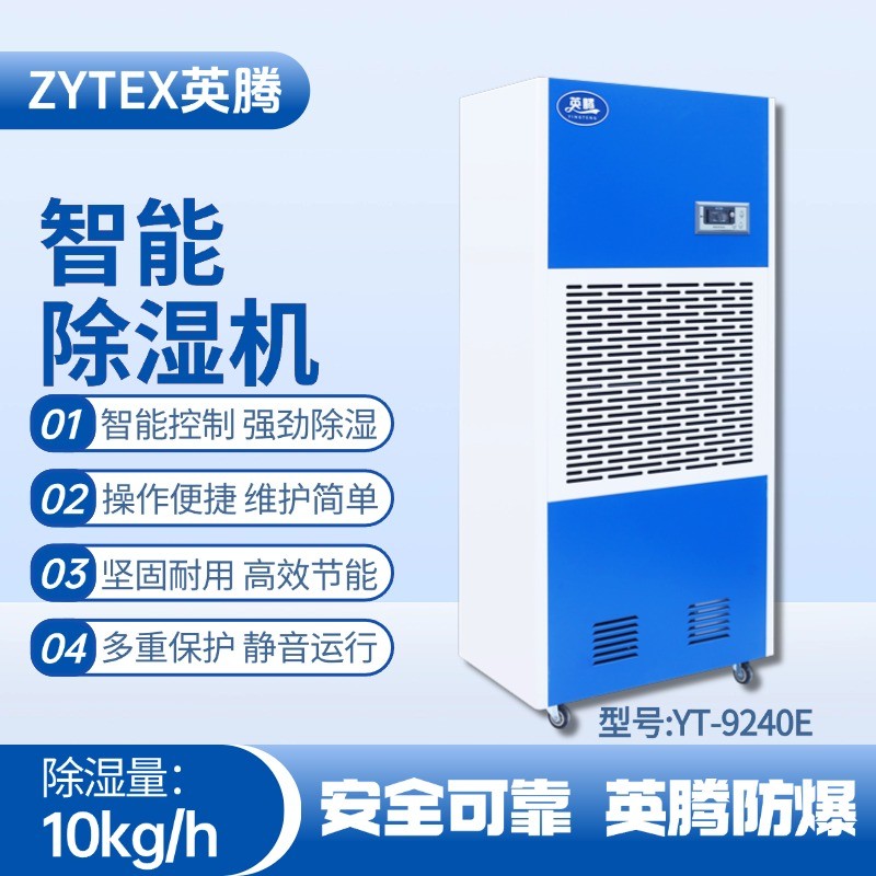 YT-9240E 工業(yè)除濕機 鋼鐵廠使用