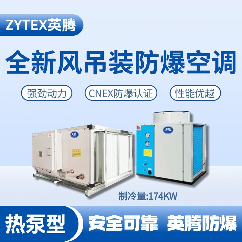 熱泵型174kW 全新風(fēng)吊裝式空調(diào)機(jī)組 染料廠使用