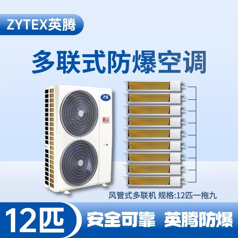 BKF-280-Ex(33D)  防爆多聯式空調風管式一拖九 醫(yī)藥廠使用