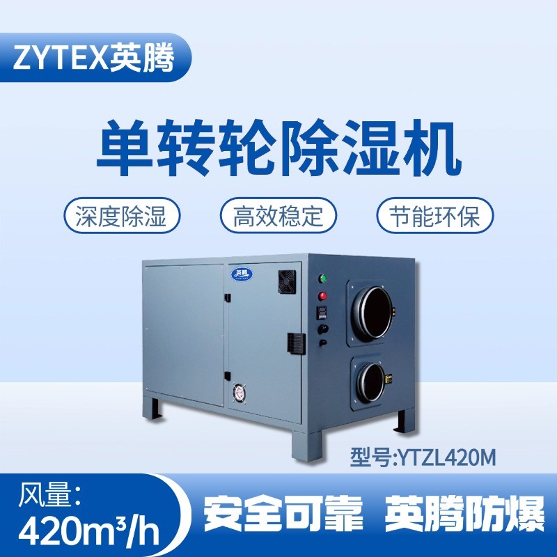 YTZL420M 單轉(zhuǎn)輪除濕機 配電室使用