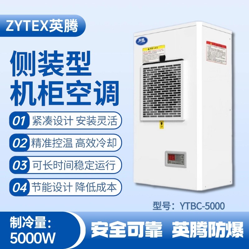 YTBC-5000側(cè)裝機(jī)柜空調(diào) 地鐵配件倉庫使用